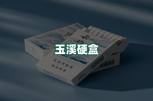 玉溪硬盒